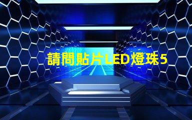 請問貼片LED燈珠5050RGB那一家質量可靠？5050的具體參數？